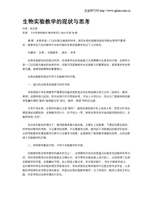 生物实验教学的现状与思考