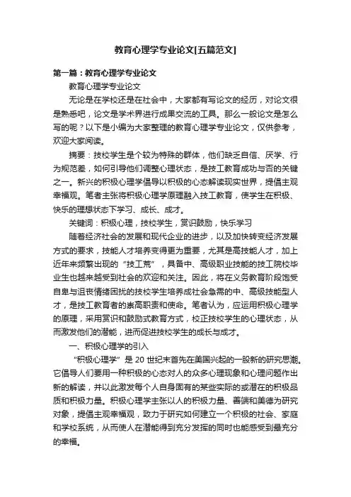 教育心理学专业论文[五篇范文]