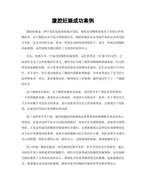 腹腔妊娠成功案例