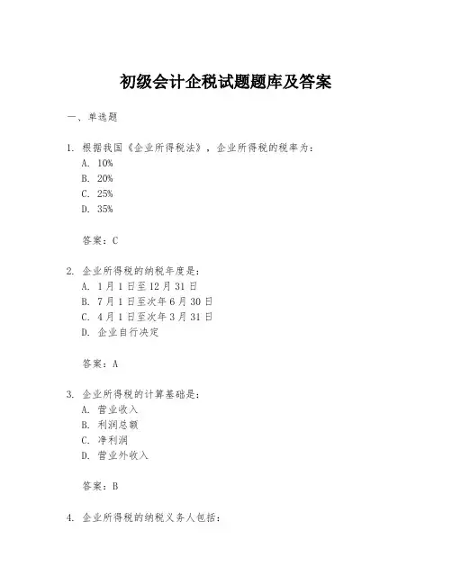 初级会计企税试题题库及答案