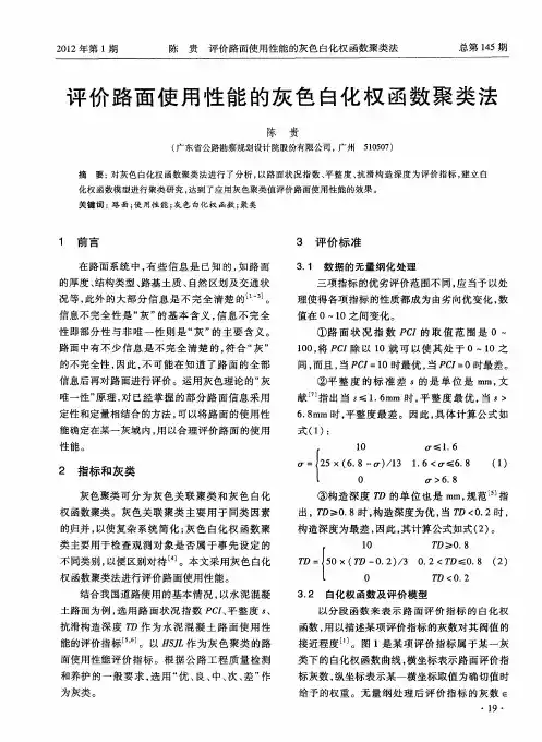 评价路面使用性能的灰色白化权函数聚类法