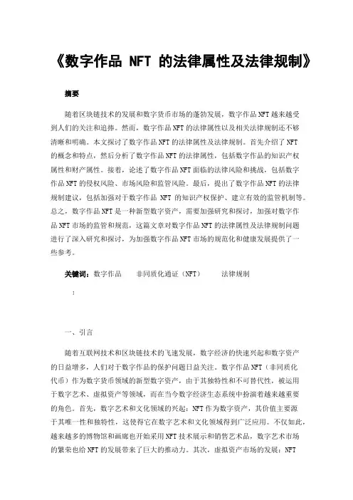 《数字作品NFT的法律属性及法律规制》
