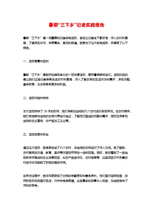 暑期“三下乡”记者实践报告