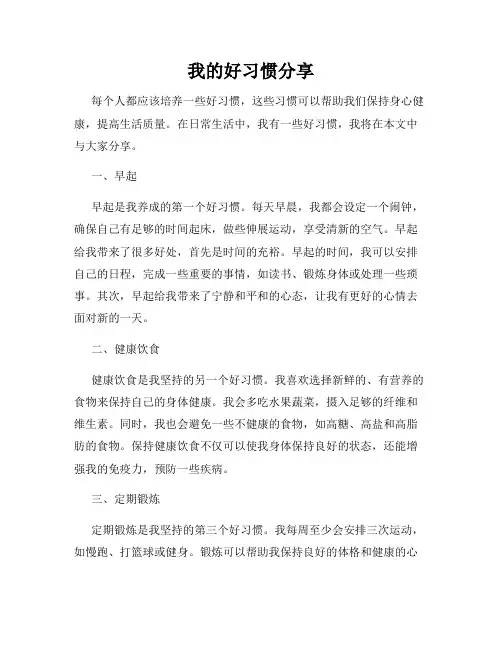 我的好习惯分享