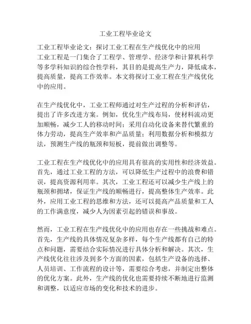 工业工程毕业论文