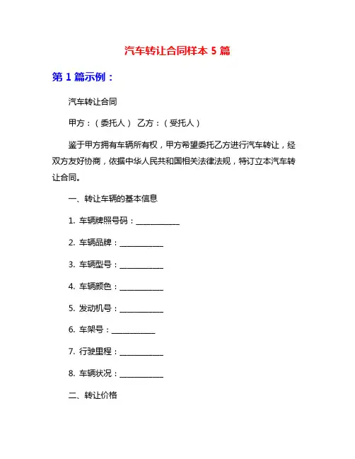 汽车转让合同样本5篇