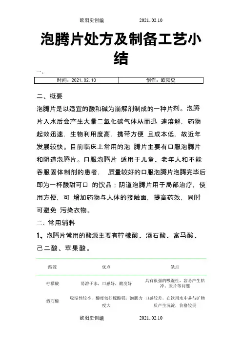 泡腾片处方及制备工艺小结之欧阳史创编