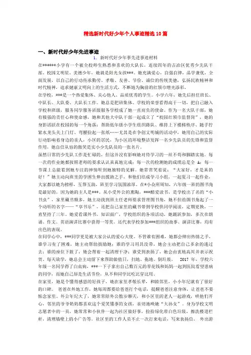 精选新时代好少年个人事迹精选10篇