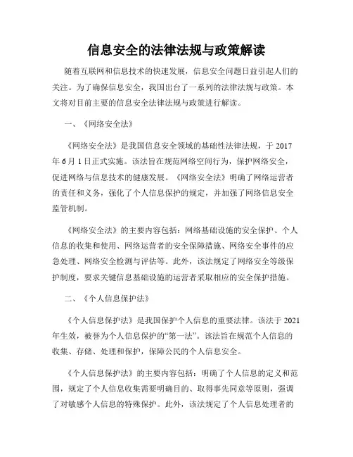 信息安全的法律法规与政策解读