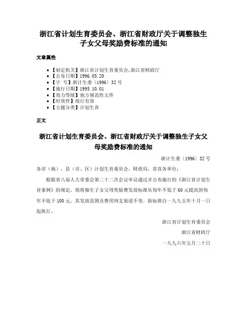 浙江省计划生育委员会、浙江省财政厅关于调整独生子女父母奖励费标准的通知