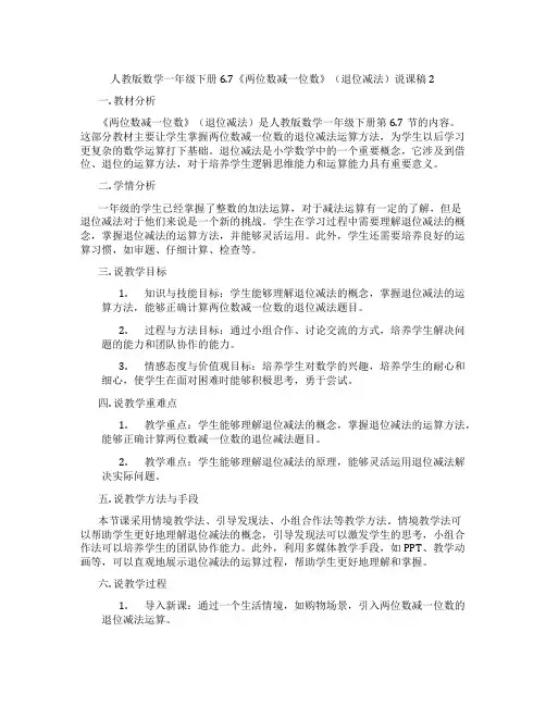 人教版数学一年级下册6.7《两位数减一位数》(退位减法)说课稿2