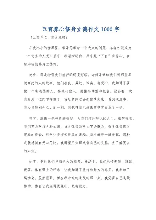 五育养心修身立德作文1000字