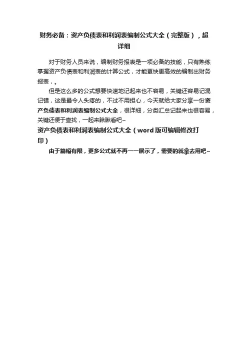 财务必备：资产负债表和利润表编制公式大全（完整版），超详细