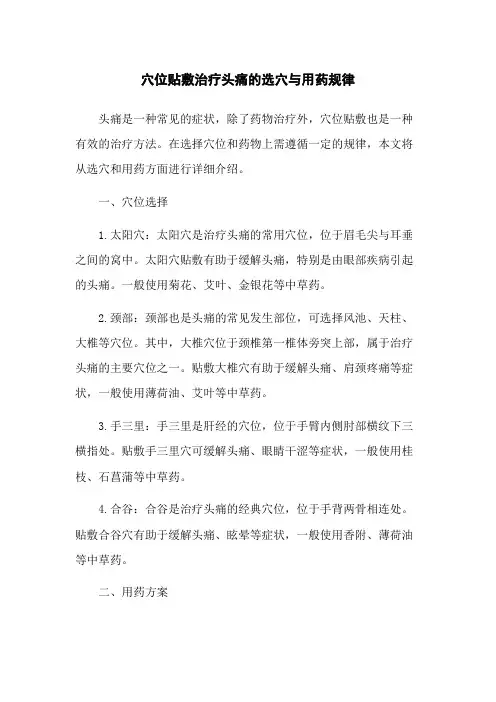 穴位贴敷治疗头痛的选穴与用药规律