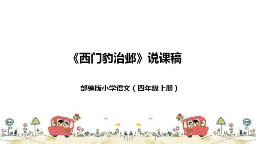 部编版语文四年级上册《西门豹治邺》说课稿(附教学反思、板书)课件