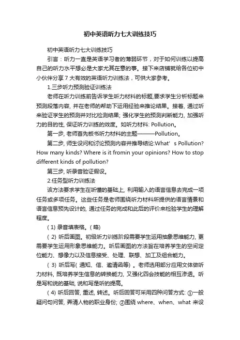 初中英语听力七大训练技巧