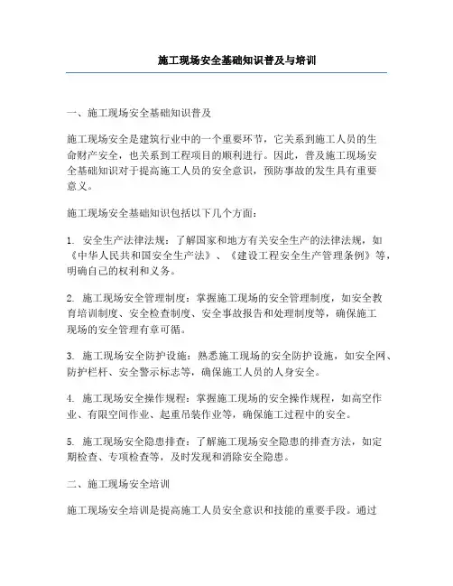 施工现场安全基础知识普及与培训