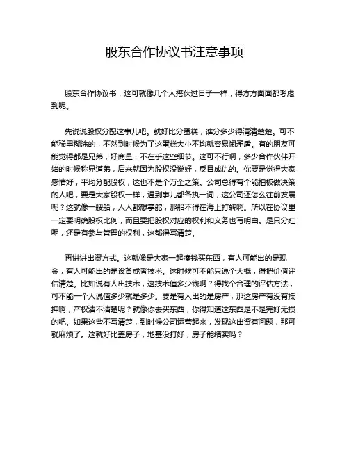 股东合作协议书注意事项