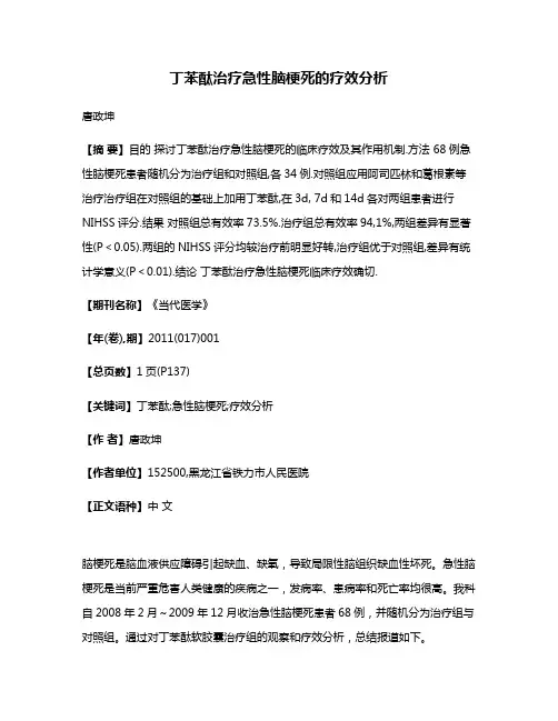 丁苯酞治疗急性脑梗死的疗效分析