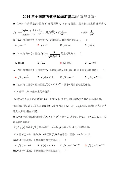 2014年高考数学(文)真题分类汇编2(函数与导数)