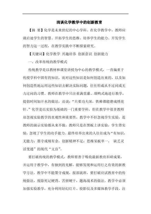 化学教学中创新教育论文