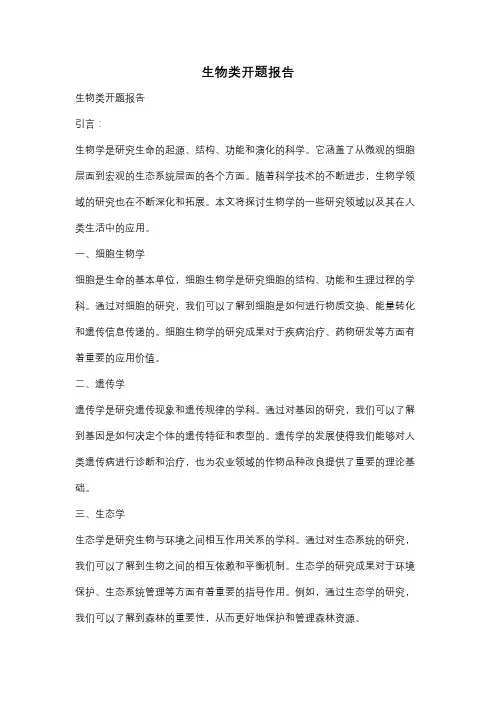 生物类开题报告
