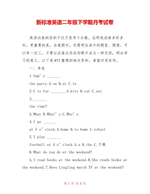 新标准英语二年级下学期月考试卷