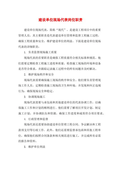 建设单位现场代表岗位职责