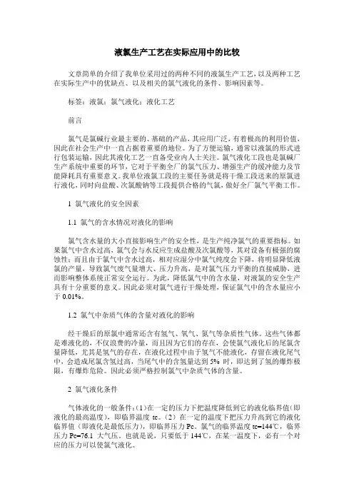 液氯生产工艺在实际应用中的比较