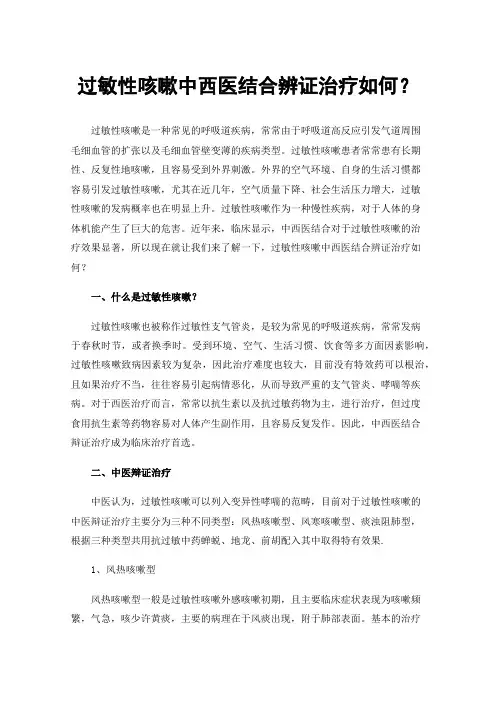 过敏性咳嗽中西医结合辨证治疗如何？