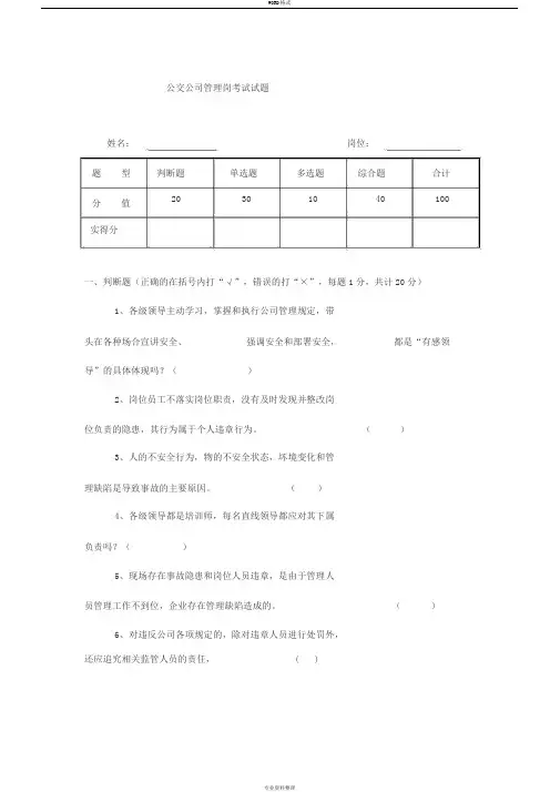 公交公司管理岗考试试题