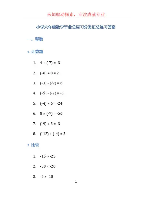小学六年级数学毕业总复习分类汇总练习答案
