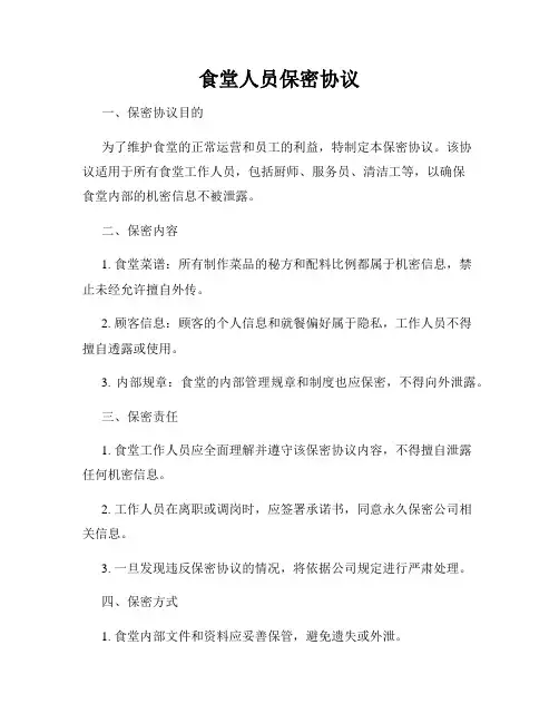食堂人员保密协议