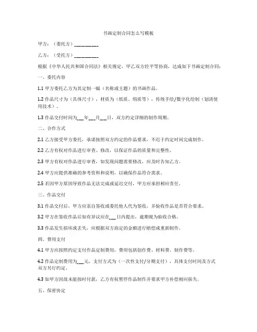 书画定制合同怎么写模板