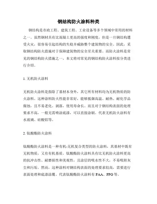 钢结构防火涂料种类