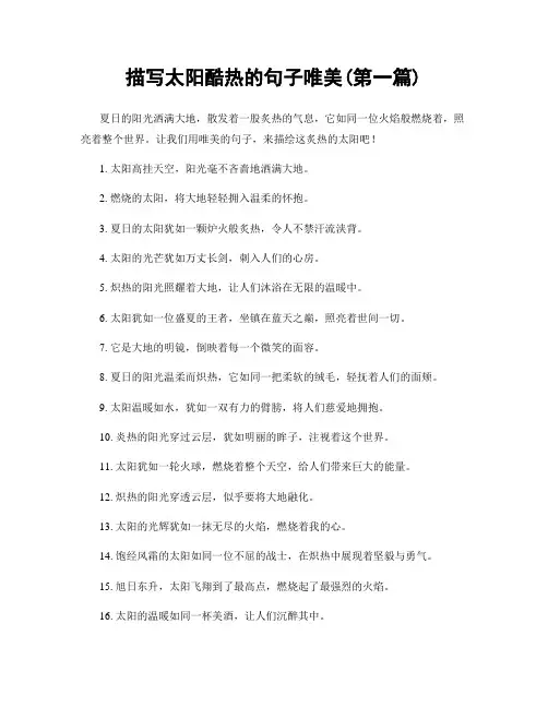 描写太阳酷热的句子唯美(精选合集两篇)