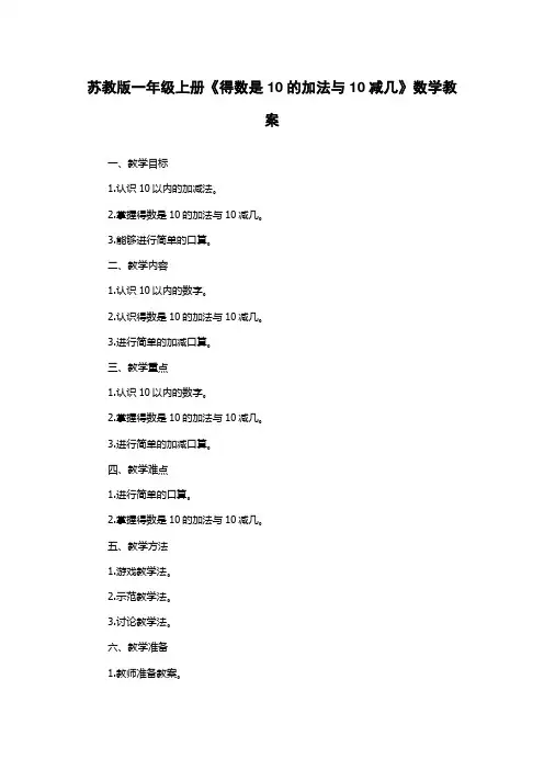 苏教版一年级上册《得数是10的加法与10减几》数学教案