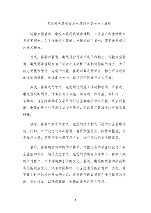 某运输大巷管道及电缆保护安全技术措施