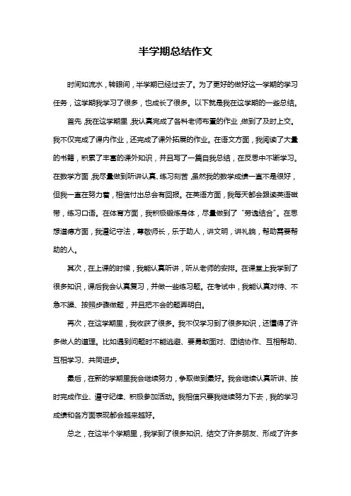 半学期总结作文