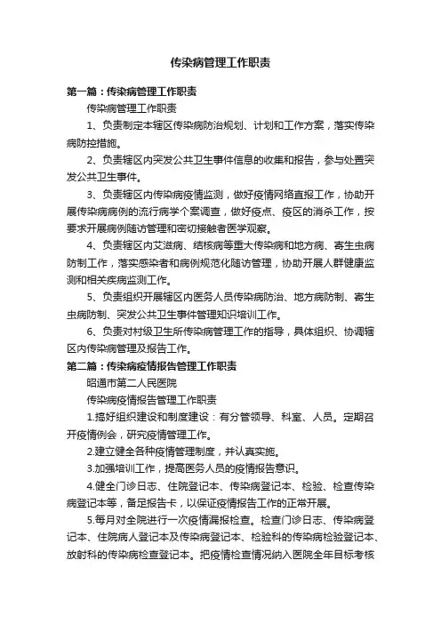 传染病管理工作职责