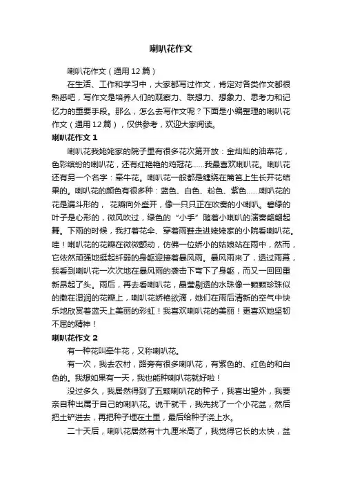喇叭花作文（通用12篇）