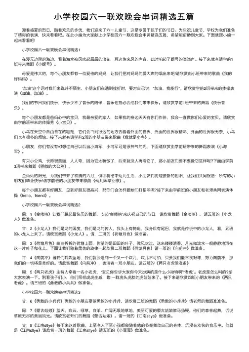 小学校园六一联欢晚会串词精选五篇