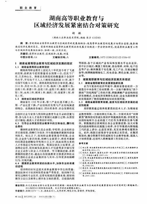 湖南高等职业教育与区域经济发展紧密结合对策研究