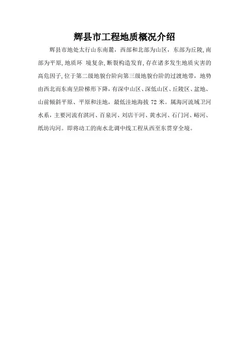 辉县市工程地质概况介绍