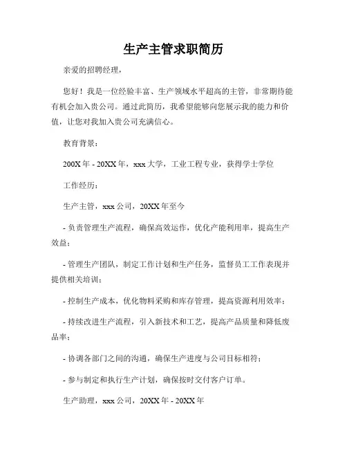 生产主管求职简历