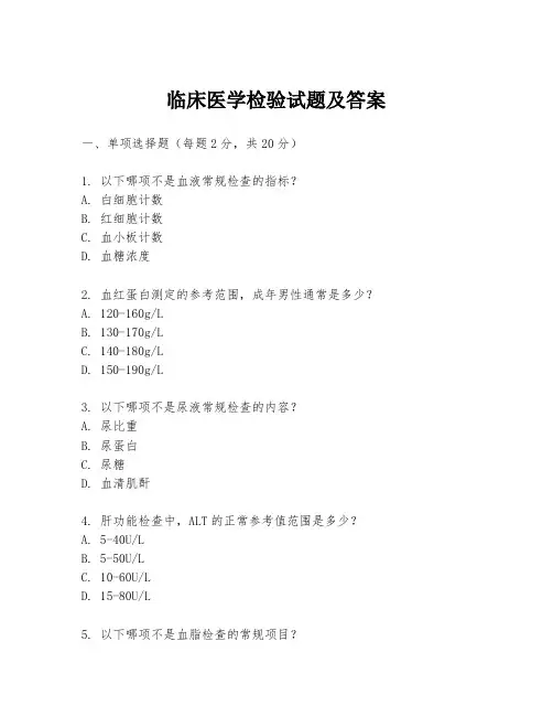 临床医学检验试题及答案