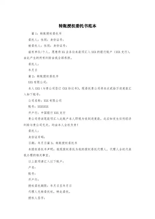 转账授权委托书范本