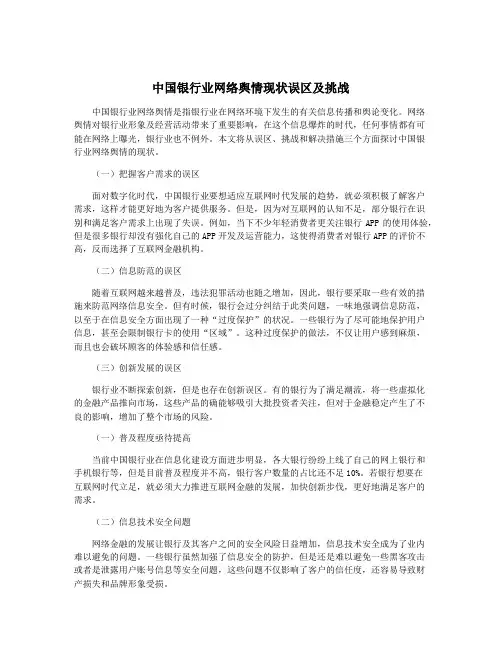 中国银行业网络舆情现状误区及挑战