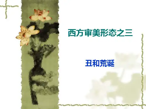 3丑和荒诞解析PPT课件