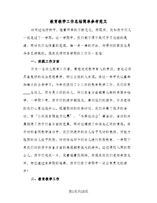 教育教学工作总结简单参考范文(六篇)